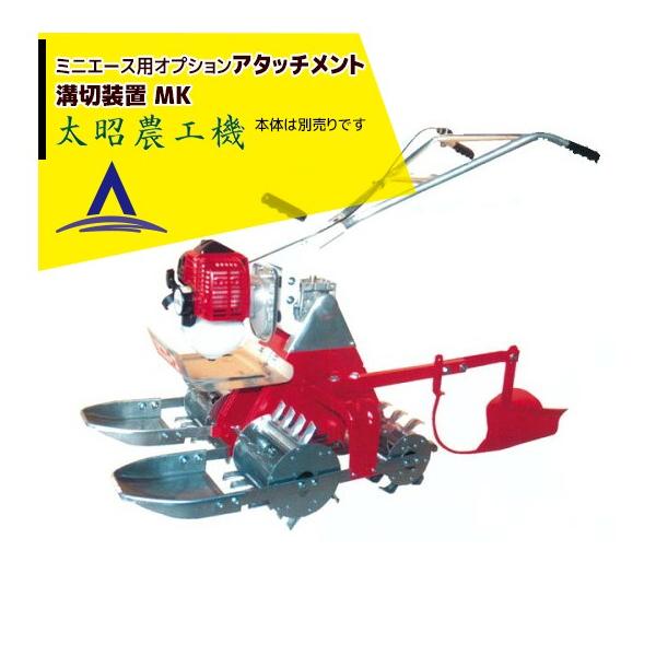 ミニエース　溝切機装置MK MK（丸喜金属本社） 太昭農工機 <オプション> ミニエース 溝切装置