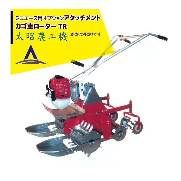 ケ*造様 【希少】昭和レトロ Taiyo 太陽レジスター 型式51 ハンドル可動 太昭農工機 <オプション> ミニエース転車 W型強湿田用 (脱着式