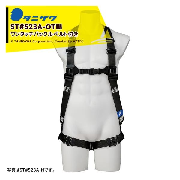 タニザワ ハーネス タフライトハーネス ST#523A-OTIII ワンタッチ