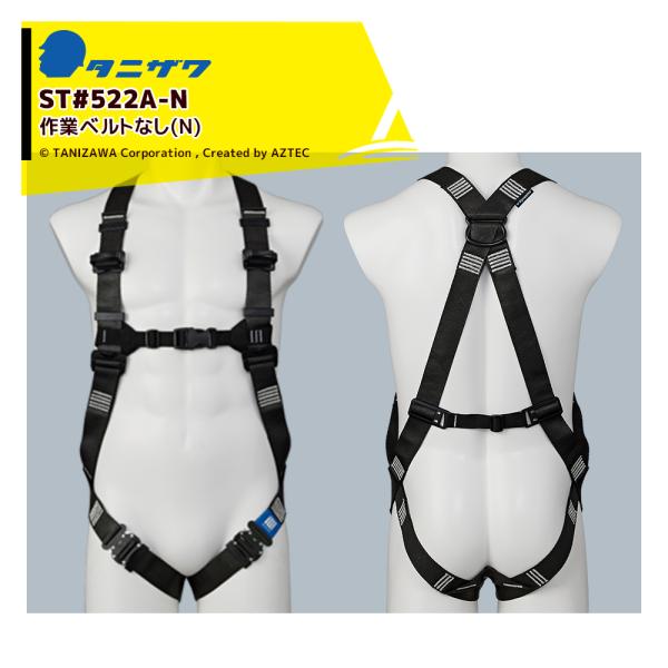 【値下げ特価品】【未使用品】タニザワ　フルハーネス　ST＃522A-N【ハンズクラフト熊本けやき通り店】【引き取り限定】 タニザワ ハーネス タフライトハーネス ST#522A-N 作業ベルトなし (N