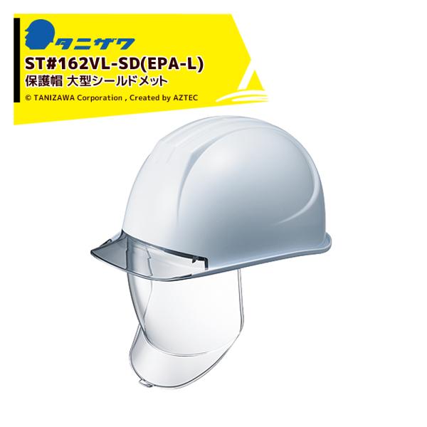 タニザワ <40個セット>エアライト 保護帽 ヘルメット 透明ひさし+大型