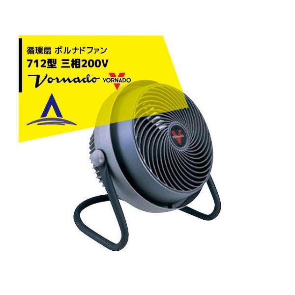 VORNADO ボルナドファン 712型 エアーサーキュレーター