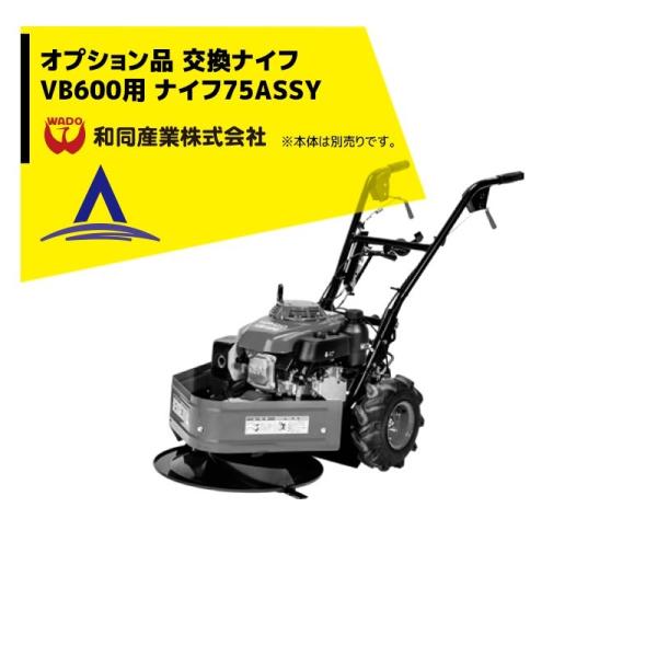 大幅値下げ　ホンダ刈払機VM620 楽天市場】自走式草刈機 ワドー VM620 和同産業 草刈り機 : プラウ