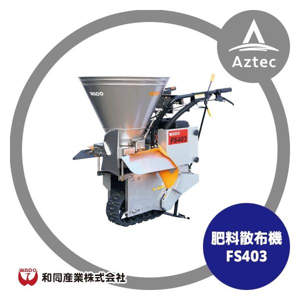 和同 肥料散布機 HW40AS HONDA ガソリン リコイル スピンナー 追肥