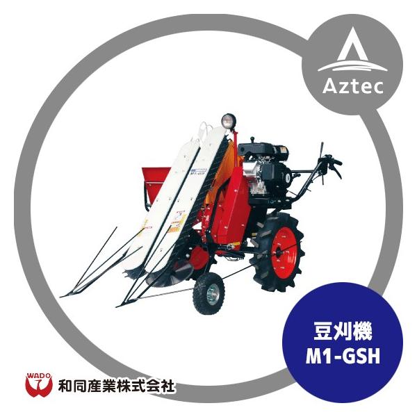和同産業 豆刈機 M1-GSH高畝仕様 刈取条数：1条 : AZTEC ヤフー 