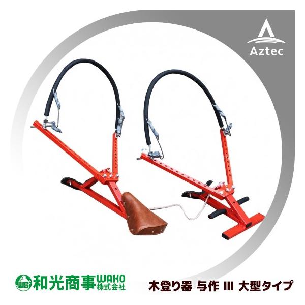 WAKO 和光商事 木登り器 与作 III 大型タイプ 15D3001C 超