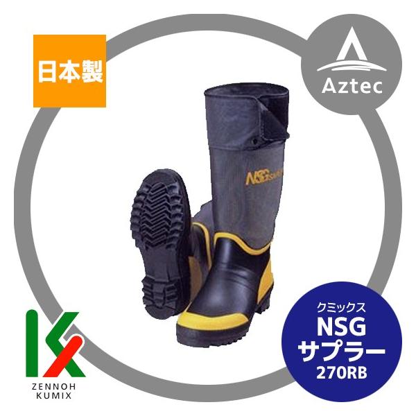 クミックス|NSGサプラー 270RB ゴム製プレス底 プロ仕様長靴 クミックス|NSGサプラー 270RB ゴム製プレス底 プロ仕様長靴