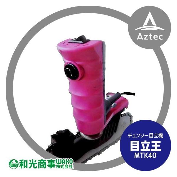 【SIW】WAKO 和光商事 MTK40 100V 目立王 チェンソー目立【中古動作品】 WAKO（ワコー） 和光商事 チェンソー目立機 目立王 <バイスset品