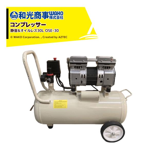 WAKO WAKO｜和光商事 電動コンプレッサー 静音＆オイルレス30L