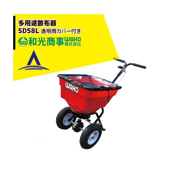 WAKO 和光商事 和光 多用途散布器 SD58L : AZTEC ヤフーショップ
