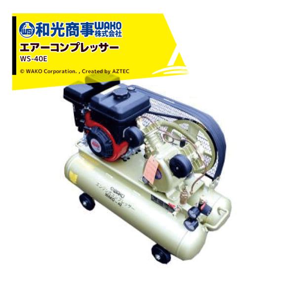 WAKO 和光商事 和光 WS-40Eエンジンコンプレッサー WS-40E 吐出量