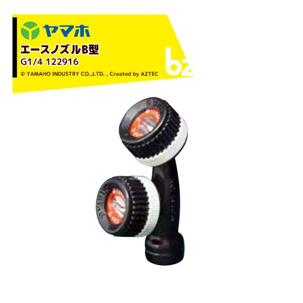 ACE ヤマホ YAMAHO エースノズルB型 (G1/4) 野菜用 122916 Pニコ