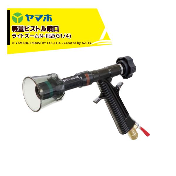 ヤマホ ライトズームN-II型 (G1/4) 131144 G1/4 動力噴霧機・背負動噴