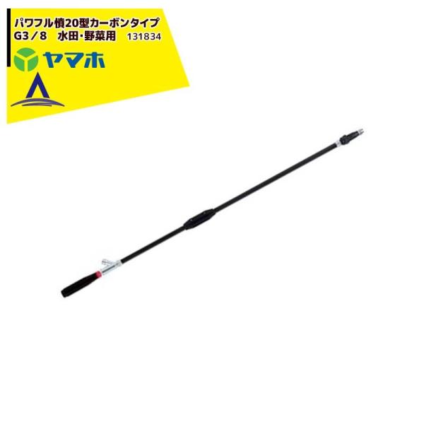 ヤマホ 高木・遠距離防除・洗浄　パワフル噴口2０型カーボンタイプ　G3/8　131834