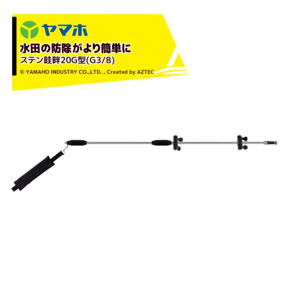 ヤマホ｜鉄砲噴口 ステン畦畔20G型(G3/8) 132031 水田・野菜用
