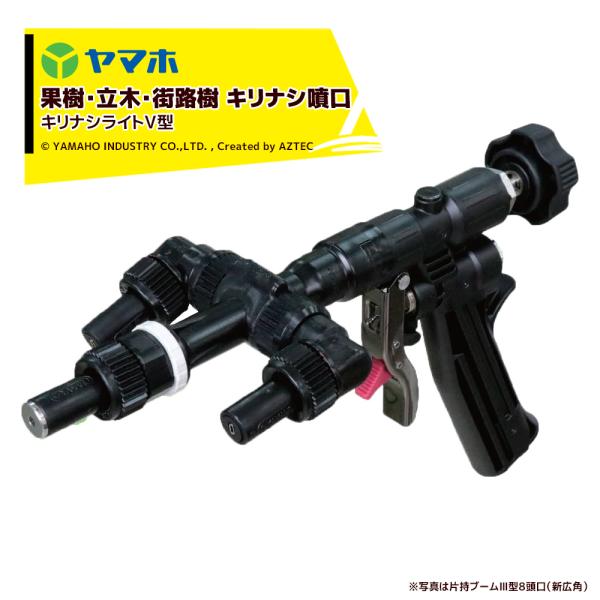 ヤマホ <2台セット品>果樹・立木・街路樹 キリナシ噴口V型 (G1/4) 鉄砲