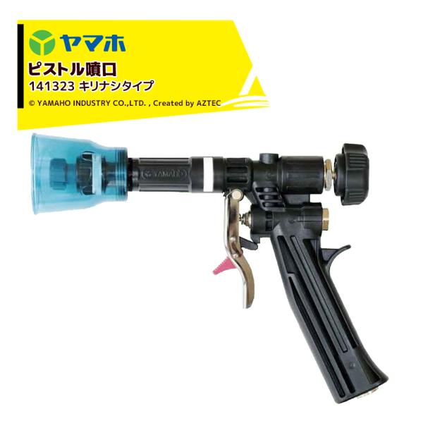 ヤマホ 果樹・立木・街路樹 鉄砲噴口 アルミズーム6-120型 全長127cm