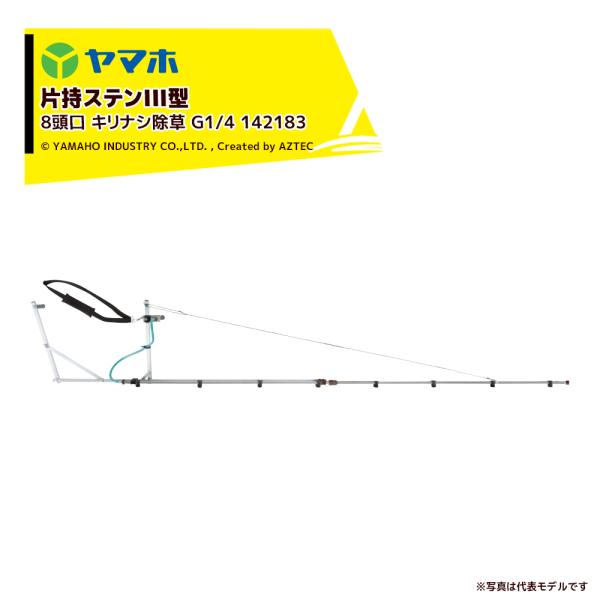 ヤマホ ブームノズル 除草用 片持ステンIII型 8頭口 キリナシ除草 (G1