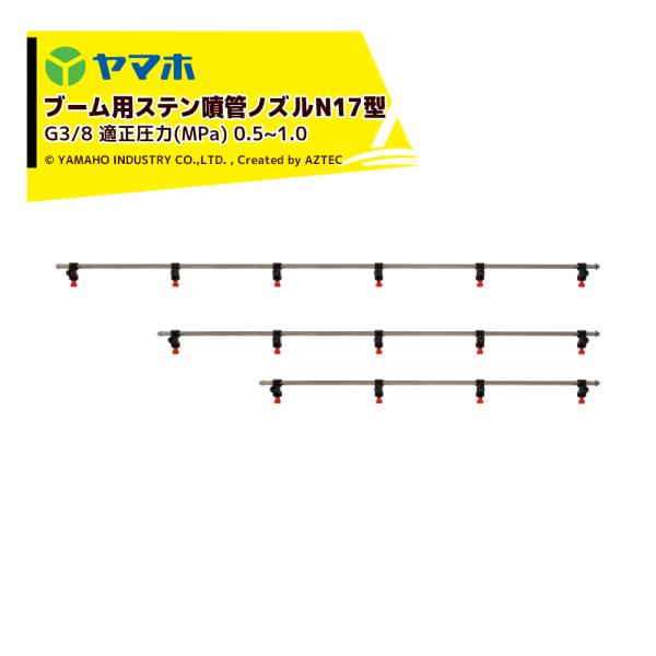 ヤマホ ブームノズル 除草用 ブーム用ステン噴射ノズルN17型9頭口