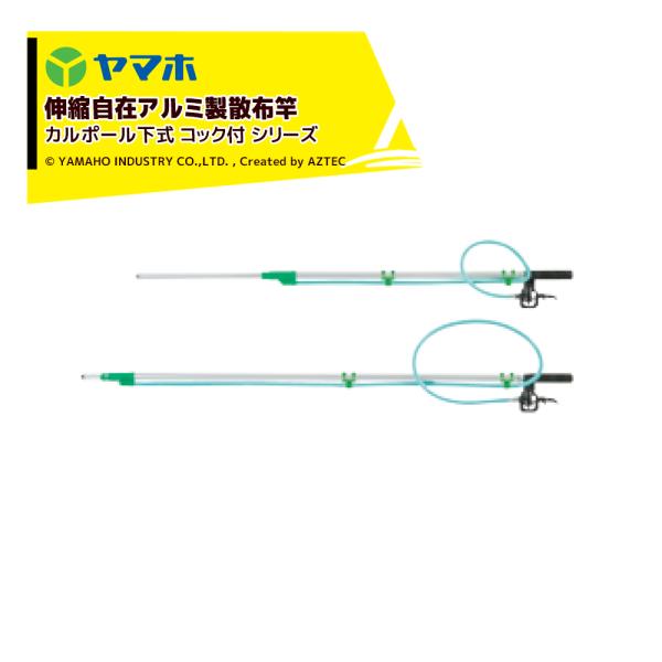 ヤマホ アルミパイプ製散布竿 カルポール下式5号コック付 (G1/4) 受注