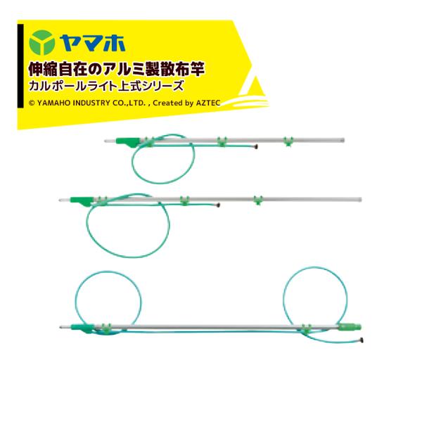 ヤマホ アルミパイプ製散布竿 カルポールライト上式II型 (G1/4