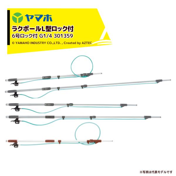 ヤマホ ＜2本セット＞ラクポールL型上式6号ロック付 1.1〜1.8m伸縮散布