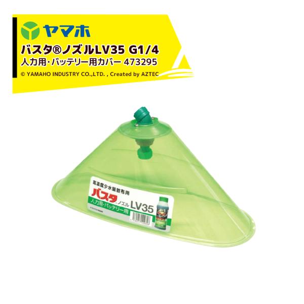 ���}�z �o�X�^ �m�Y�� LV35�J�o�[ �l�͗p�E�o�b�e���[�p�J�o�[ 473295 G1/4