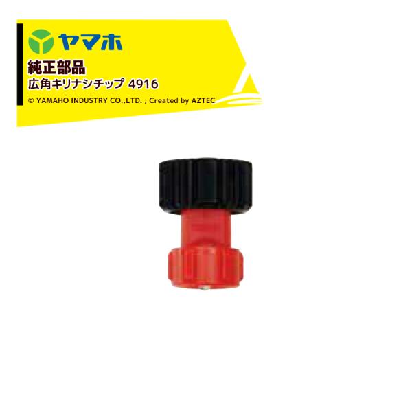 きほ ヤマホ YAMAHO <5個セット品>部品 広角キリナシチップ 4916