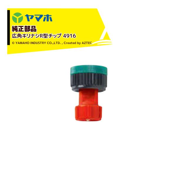 ヤマホ YAMAHO <5個セット品>部品 広角キリナシR型チップ 4916