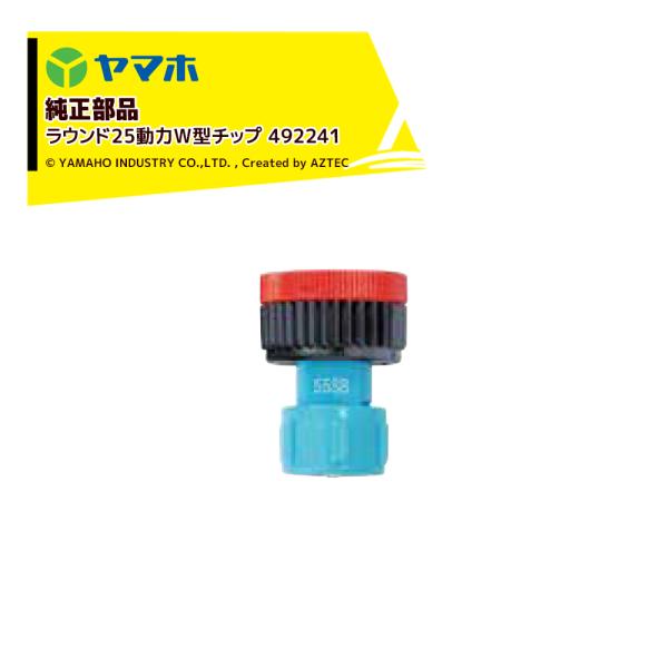 ヤマホ YAMAHO <5個セット品>部品 ラウンド25動力W型チップ 492241