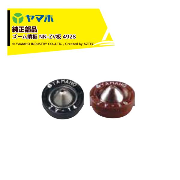 ヤマホ YAMAHO <10個セット品>部品 ズーム噴板 NN-ZV板 4928 : AZTEC