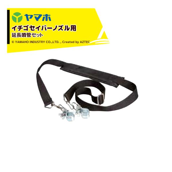 ヤマホ 新広角噴口 イチゴセイバークランプ付ベルト (パット付)  753734