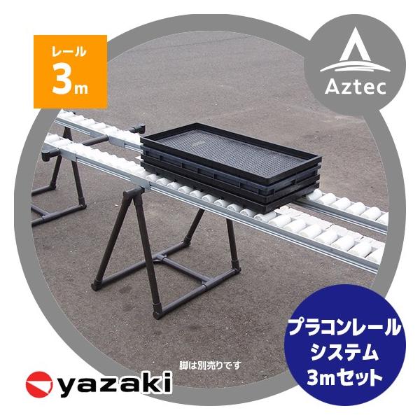 ●ローラ−1ケあたり80kgの耐荷重●渡す物に合わせて軸の変更が可能（450mm〜186mm）●プラコンレールシステム3mセット（43mmピッチ）・プラコン3m（2本）・枕木：2本・繋ぎジョイント：4個※季節商材のため発送までお時間いただく...