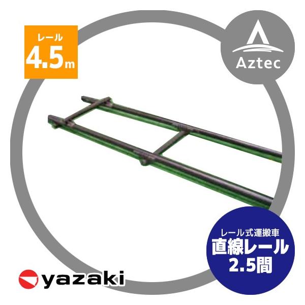 矢崎化工｜レールシステム 直線レールセット 4.5m(2.5間分) :ykk-r25:AZTEC ヤフーショップ 通販 