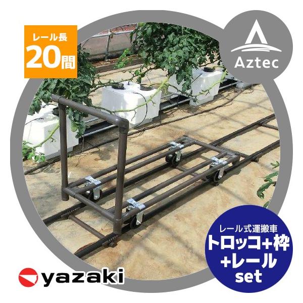 矢崎化工｜レールシステム トロッコ+トロッコ枠（15枚）+20間