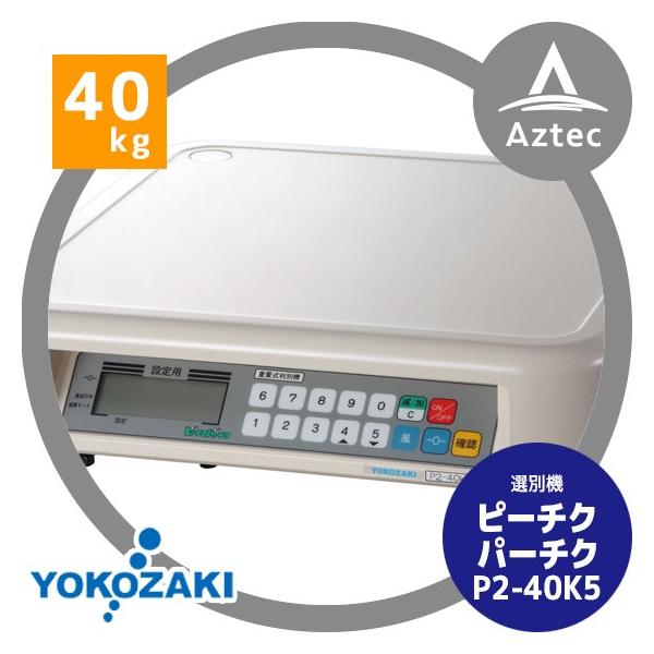 YOKOZAKI｜音声式重量判別機 ピーチクパーチクkgタイプ PK5