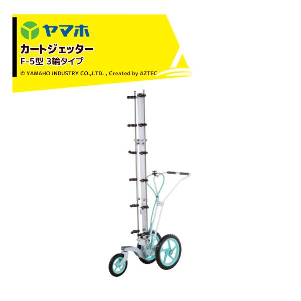 ヤマホ カートジェッター F-5型 3輪タイプ G1/4 12頭口 D-6CS付 191388