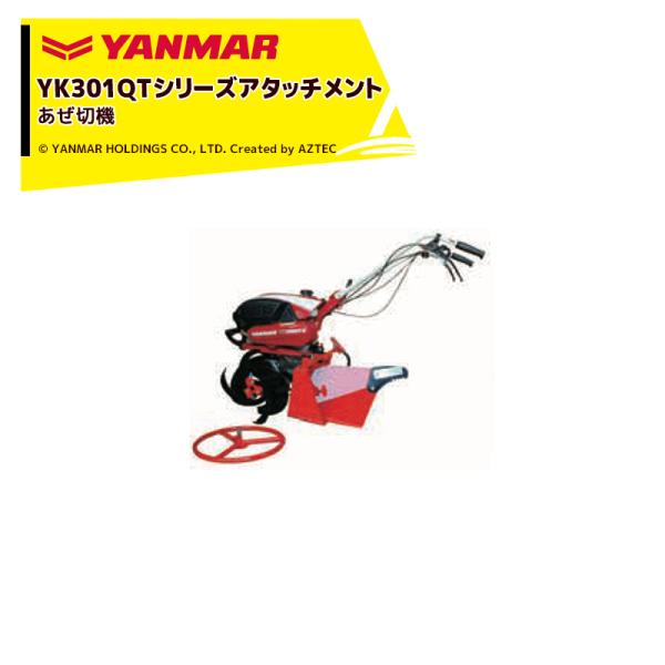 ヤンマー（YANMAR） YANMAR<あぜ切りアタッチメント>耕運機オプション