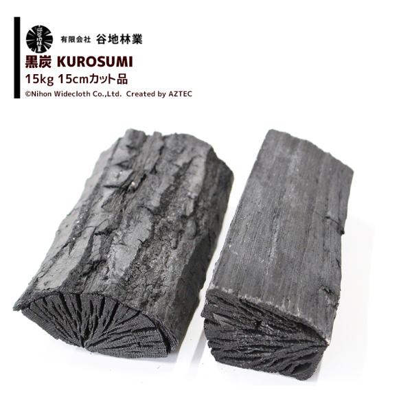 谷地林業 黒炭（KUROSUMI）15cm 15kg : AZTEC ヤフーショップ - 通販