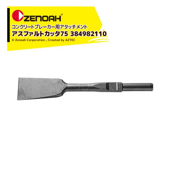 ZENOAH（ゼノア） コンクリートブレーカー用アタッチメント