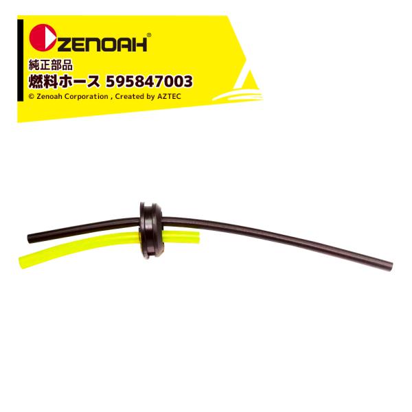 ゼノア ZENOAH 部品 純正部品燃料ホース Comp. 刈払機 草刈機