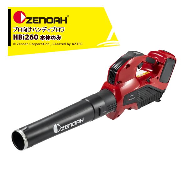 ZENOAH ゼノア 充電式プロ向けハンディブロワ 最大風量11.3m3 /分 本体