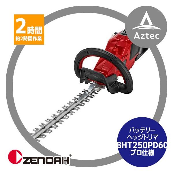 ゼノア｜ZENOAH 充電式バッテリーヘッジトリマ BHT250PD60
