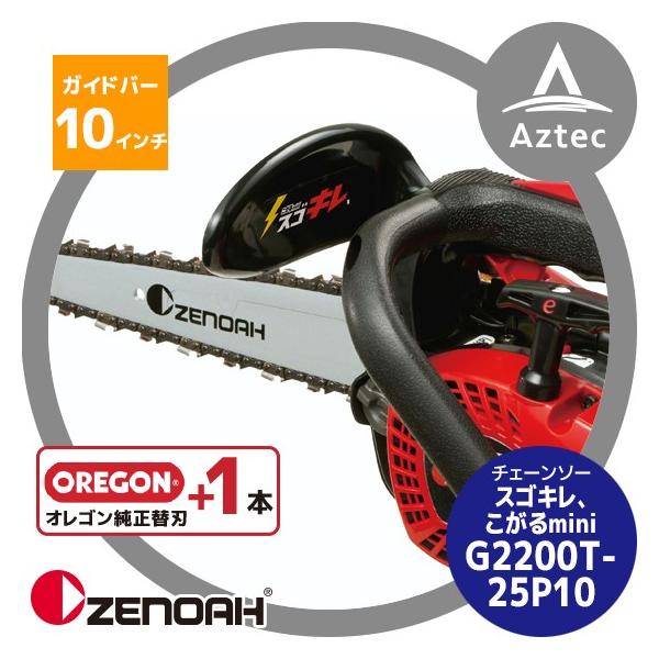ゼノア|<替刃1本set!>ZENOAH エンジンチェーンソー スゴキレ ゼノア|<替刃1本set!>ZENOAH エンジンチェーンソー スゴキレ