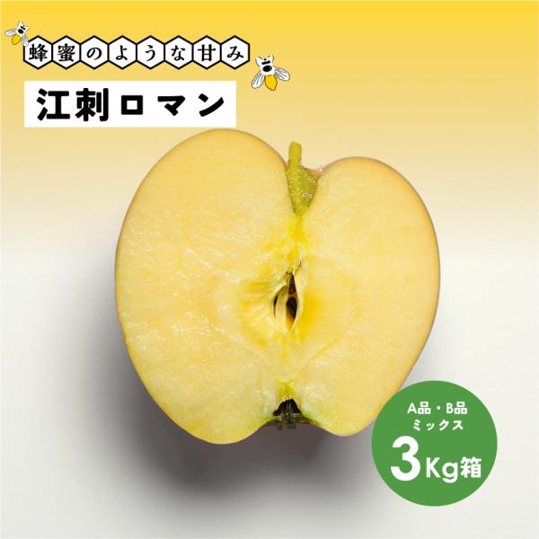 蜂蜜のような濃い甘さが魅力！長野県産 安曇野 信州産 幻 幻のリンゴ「江刺ロマン3キロ箱A品B品」