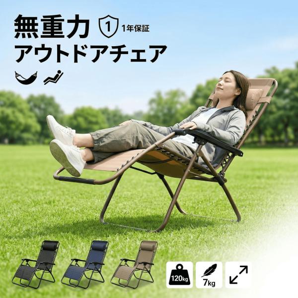 アウトドアチェア インフィニティチェア リクライニング 折りたたみ 無重力 椅子 イス サウナ ととのう 外気浴 ベランダ 頑丈 耐荷重120kg ワイド 枕付 キャンプ