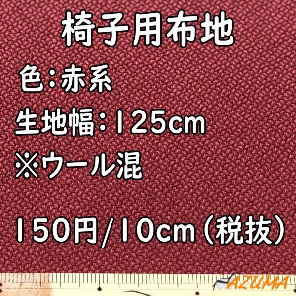 ■内容：布地　工場在庫椅子生地は元の価格関係なくすべて1500円/mの大特価で提供中　売り切り御免の限定販売となりますのでなくなり次第終了となります　価格は10cmあたりの価格となります　生地幅：125cm　購入単位：10cm単位での販売と...