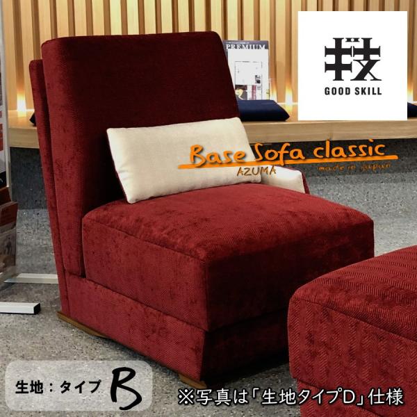 �y���J�ȔF��z���̂��y �Ɛg�̂������� Base Sofa classic 1S �I�[�_�[���C�h�\�t�@ 1�l�|�� ���n�^�C�vB ���i�摜