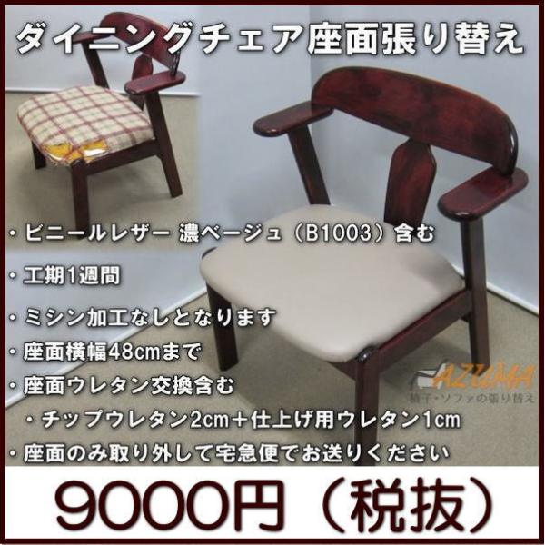 復路 送料無料 ダイニングチェア座面張り替え 縫製なし ビニールレザー