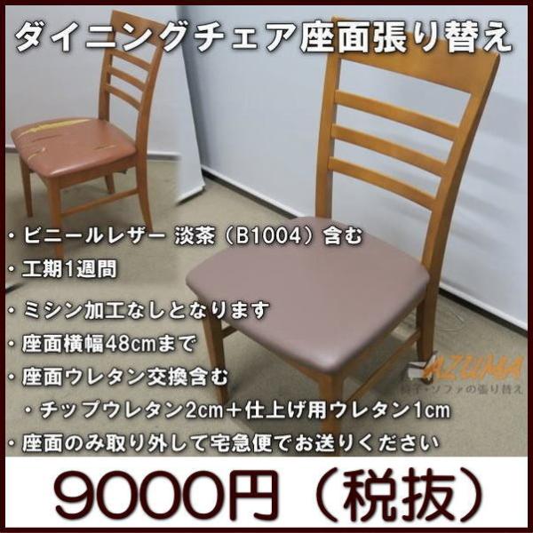 木製　椅子　ダイニングチェア　帆布　座面張替　B-2 木製 椅子 ダイニングチェア 帆布 座面張替 B-2